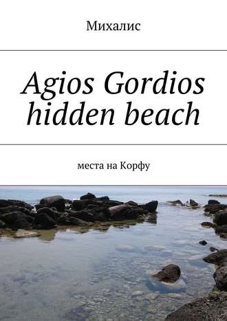 Михалис, Agios Gordios hidden beach. Места на Корфу