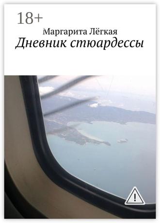 Дневник стюардессы Маргарита Лёгкая, Дневник стюардессы