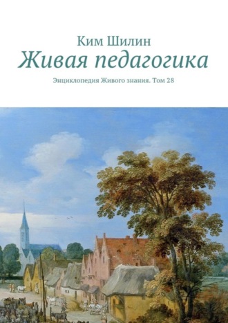 Ким Шилин, Живая педагогика. Энциклопедия Живого знания. Том 28