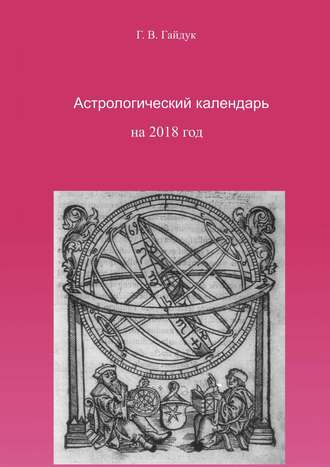 Галина Гайдук, Астрологический календарь на 2018 год
