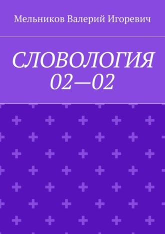 СЛОВОЛОГИЯ 02—02 Валерий Мельников, СЛОВОЛОГИЯ 02—02