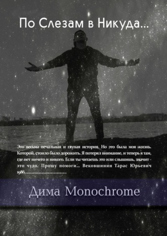 Дима Monochrome, По Слезам в Никуда…