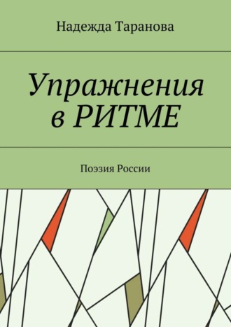 Надежда Таранова, Упражнения в ритме. Поэзия России