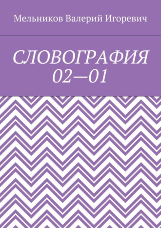 СЛОВОГРАФИЯ 02—01 Валерий Мельников, СЛОВОГРАФИЯ 02—01