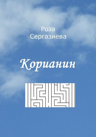Роза Сергазиева, Корианин