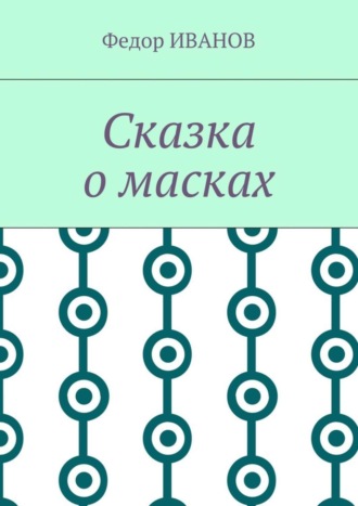 Федор Иванов, Сказка о масках