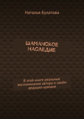 Наталья Булатова, Шаманское наследие