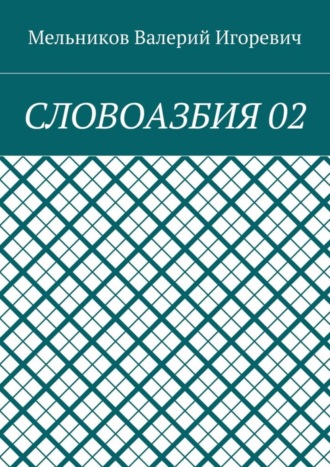 СЛОВОАЗБИЯ 02 Валерий Мельников, СЛОВОАЗБИЯ 02