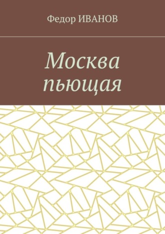 Федор Иванов, Москва пьющая