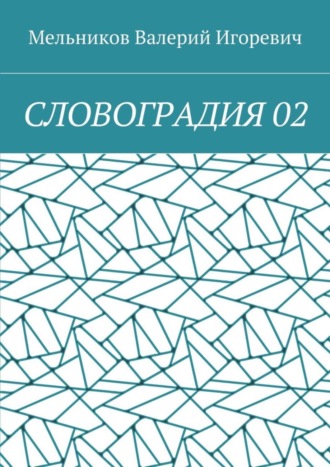 СЛОВОГРАДИЯ 02 Валерий Мельников, СЛОВОГРАДИЯ 02