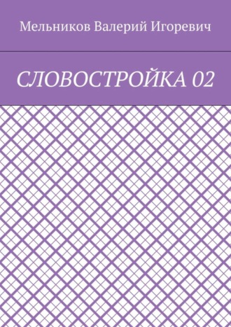 СЛОВОСТРОЙКА 02 Валерий Мельников, СЛОВОСТРОЙКА 02
