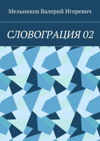 СЛОВОГРАЦИЯ 02 Валерий Мельников, СЛОВОГРАЦИЯ 02