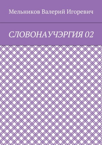 СЛОВОНАУЧЭРГИЯ 02 Валерий Мельников, СЛОВОНАУЧЭРГИЯ 02