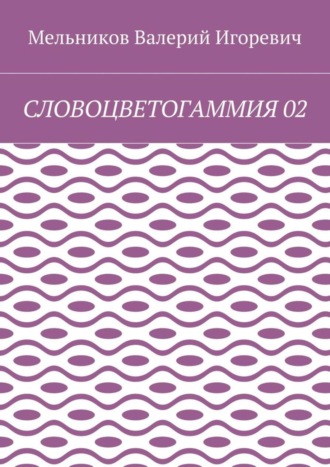 СЛОВОЦВЕТОГАММИЯ 02 Валерий Мельников, СЛОВОЦВЕТОГАММИЯ 02