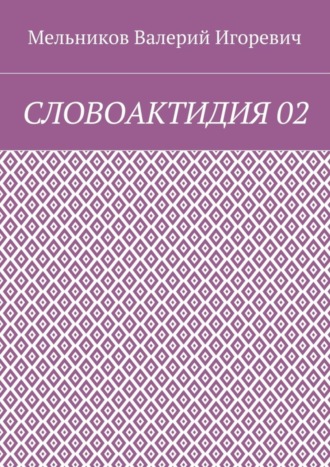 СЛОВОАКТИДИЯ 02 Валерий Мельников, СЛОВОАКТИДИЯ 02