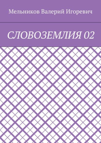 СЛОВОЗЕМЛИЯ 02 Валерий Мельников, СЛОВОЗЕМЛИЯ 02