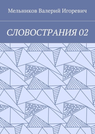 СЛОВОСТРАНИЯ 02 Валерий Мельников, СЛОВОСТРАНИЯ 02