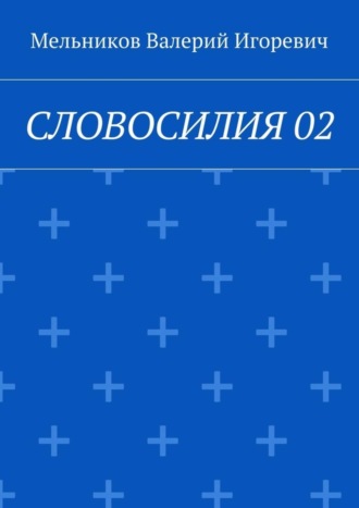 СЛОВОСИЛИЯ 02 Валерий Мельников, СЛОВОСИЛИЯ 02