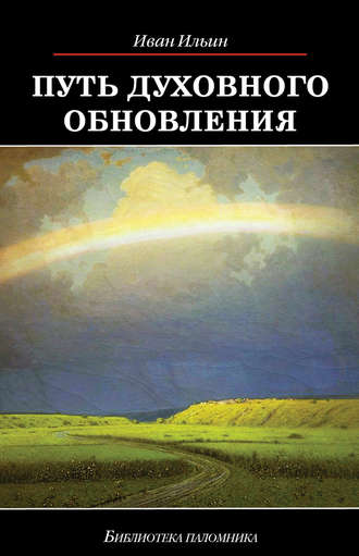 Иван Ильин, Путь духовного обновления