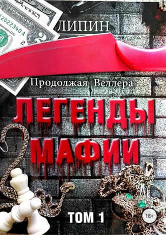 В. Липин, Продолжая Веллера: Легенды мафии. Том 1