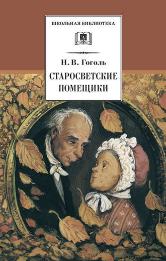 Николай Гоголь, Старосветские помещики (сборник)
