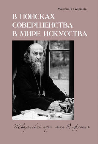 монахиня Гавриила , В поисках совершенства в мире искусства. Творческий путь отца Софрония