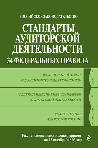 Коллектив авторов, Стандарты аудиторской деятельности. 34 Федеральных правила. Текст с изменениями и дополнениями на 2009 г.