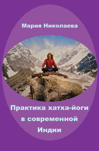 Мария Николаева, Практика хатха-йоги в современной Индии (сборник)