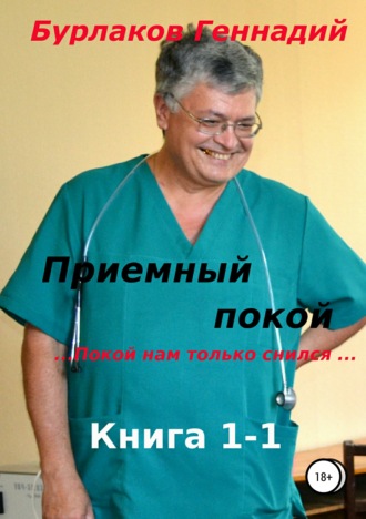 Геннадий Бурлаков, Приемный покой