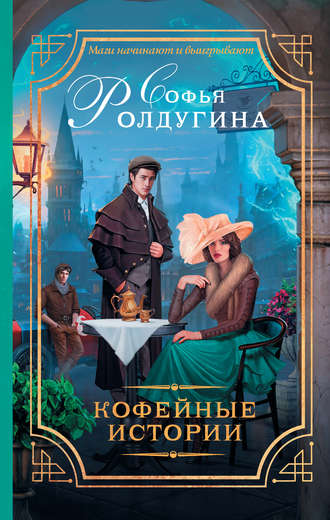 Софья Ролдугина, Кофейные истории (сборник)