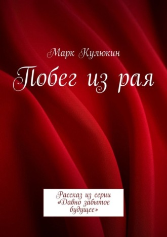 Марк Кулюкин, Побег из рая. Рассказ из серии «Давно забытое будущее»