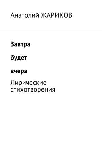 Анатолий Жариков, Завтра будет вчера. Лирические стихотворения