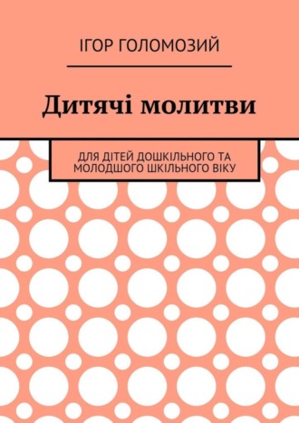 Ігор Голомозий, Дитячі молитви. Для дітей дошкільного та молодшого шкільного віку