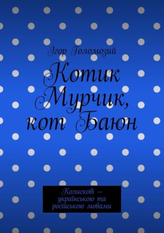 Ігор Голомозий, Котик Мурчик, кот Баюн. Колискові – українською та російською мовами