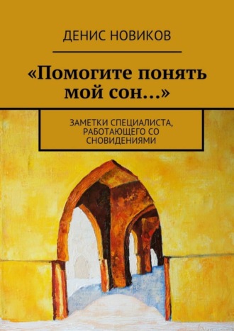 Денис Новиков, «Помогите понять мой сон…». Заметки специалиста, работающего со сновидениями