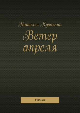 Наталья Куракина, Ветер апреля. Стихи