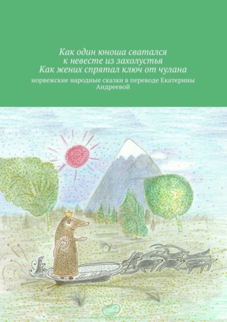 Как один юноша сватался к невесте из захолустья. Как жених спрятал ключ от чулана Екатерина Андреева, Как один юноша сватался к невесте из захолустья. Как жених спрятал ключ от чулана