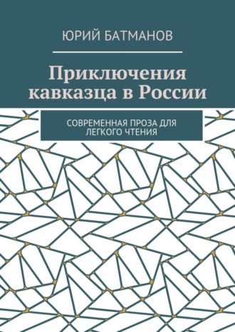 Юрий Батманов, Приключения кавказца в России. Современная проза для легкого чтения