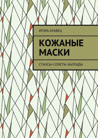 Игорь Кравец, Кожаные маски. Стансы~сонеты~баллады