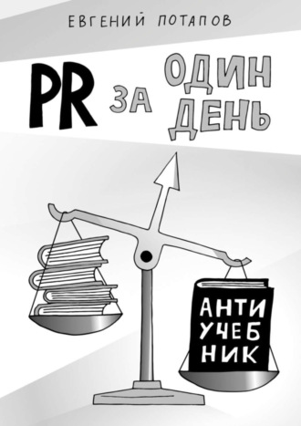 Евгений Потапов, PR за один день. Антиучебник