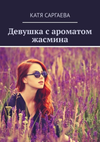 Катя Саргаева, Девушка с ароматом жасмина