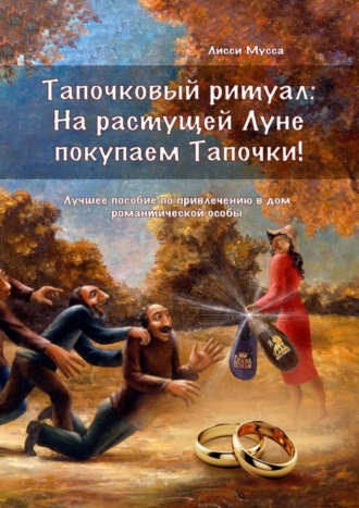 Лисси Мусса, Тапочковый ритуал: на растущей луне покупаем тапочки! Лучшее пособие по привлечению в дом романтической особы