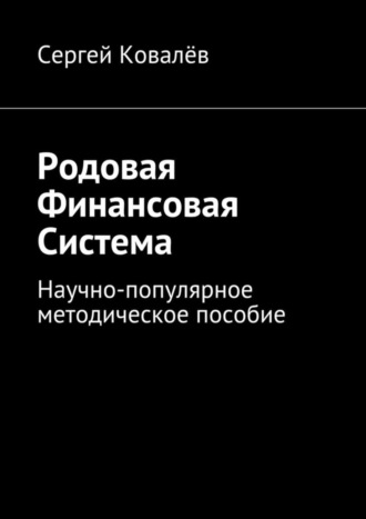 Сергей Ковалёв, Родовая финансовая система. Научно-популярное методическое пособие