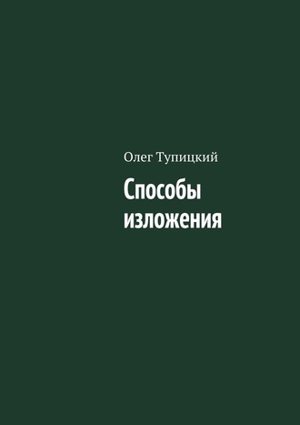 Олег Тупицкий, Способы изложения