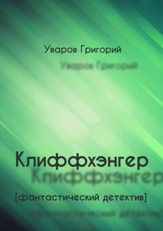 Григорий Уваров, Клиффхэнгер. Фантастический детектив