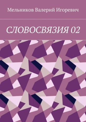 СЛОВОСВЯЗИЯ 02 Валерий Мельников, СЛОВОСВЯЗИЯ 02