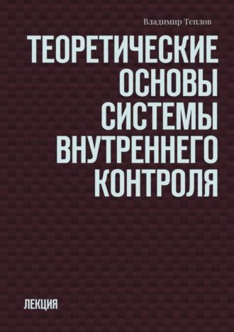 Владимир Теплов, Теоретические основы системы внутреннего контроля. Лекция