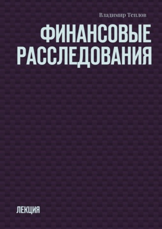 Владимир Теплов, Финансовые расследования. Лекция