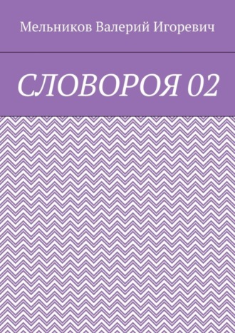 СЛОВОРОЯ 02 Валерий Мельников, СЛОВОРОЯ 02
