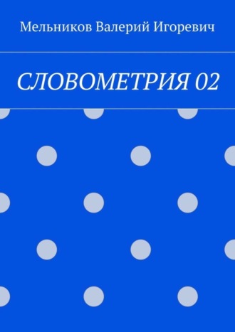 СЛОВОМЕТРИЯ 02 Валерий Мельников, СЛОВОМЕТРИЯ 02